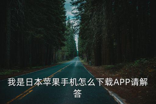 我是日本苹果手机怎么下载APP请解答