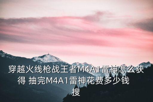 cf手游怎么免费玩m4a1雷神，穿越火线的雷神怎样免费弄