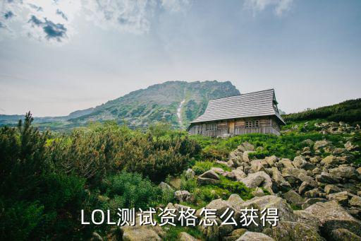 LOL测试资格怎么获得