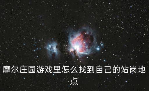 摩尔庄园游戏里怎么找到自己的站岗地点