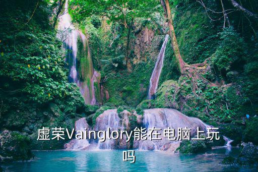 虚荣Vainglory能在电脑上玩吗