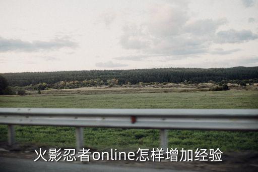 火影忍者online怎样增加经验