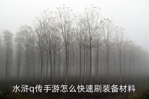 水浒q传手游怎么快速刷装备材料