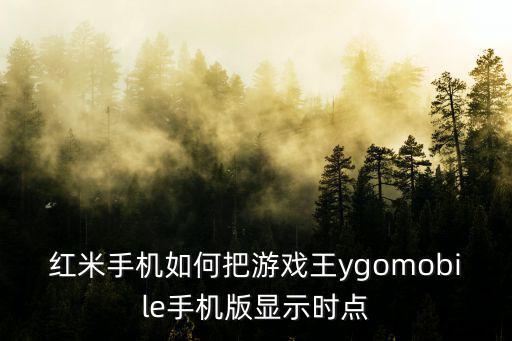 红米手机如何把游戏王ygomobile手机版显示时点