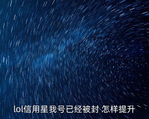 lol信用星我号已经被封 怎样提升