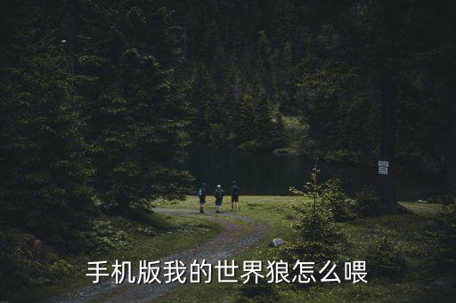 手机版我的世界狼怎么喂