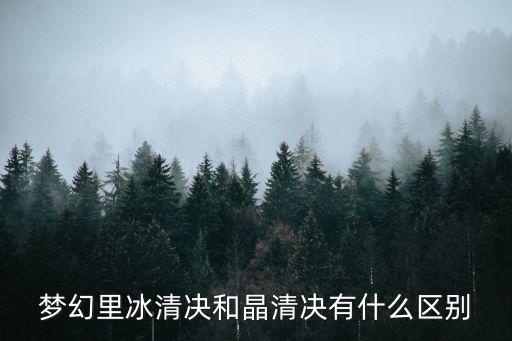 梦幻手游晶清诀怎么样，梦幻里冰清决和晶清决有什么区别