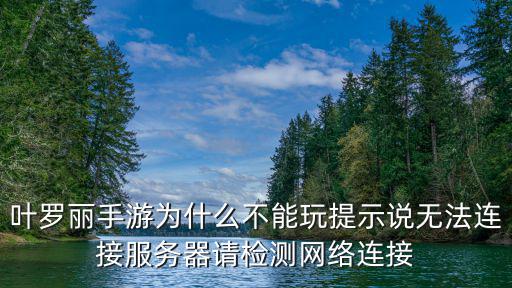 叶罗丽手游为什么不能玩提示说无法连接服务器请检测网络连接