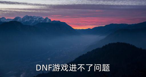 DNF游戏进不了问题