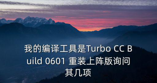 重装上阵手游卫星导弹怎么用，我的编译工具是Turbo CC Build 0601 重装上阵版询问其几项