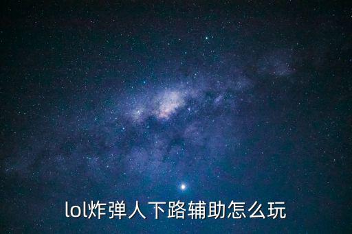 手游联盟下路黑科技怎么玩，LOL最新黑科技下路吉格斯怎么玩 推塔狂魔