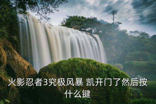 火影手游忍战铠怎么启动，怎么启动火影忍者模拟器