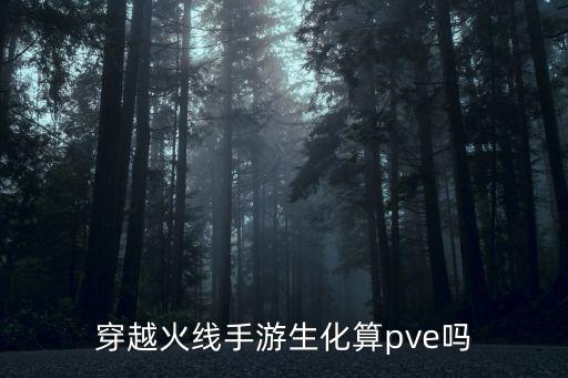 穿越火线手游生化算pve吗