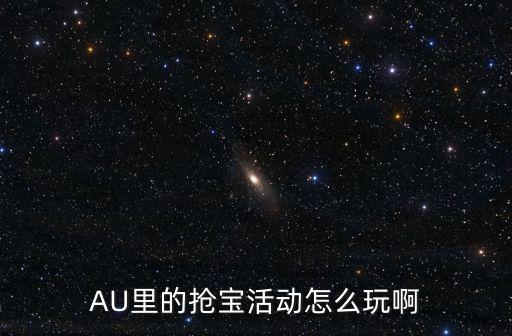 AU里的抢宝活动怎么玩啊