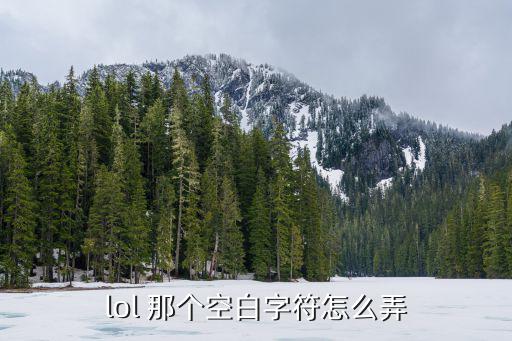 lol 那个空白字符怎么弄