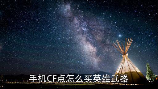 手机CF点怎么买英雄武器