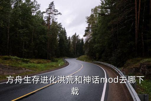 方舟生存进化洪荒和神话mod去哪下载