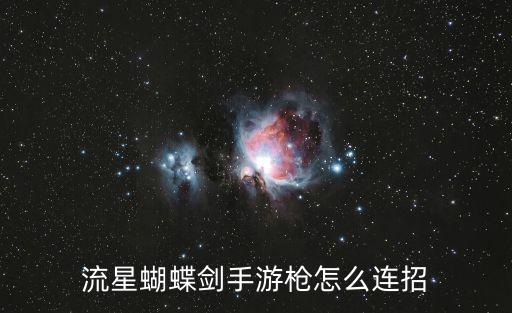 流星蝴蝶剑手游枪怎么连招