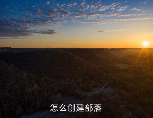 方舟生存进化手游怎么建造部落，怎样建部落呢