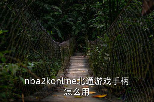 nba2konline北通游戏手柄怎么用