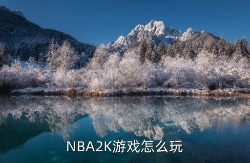 手游2k怎么玩得好，NBA2K游戏怎么玩