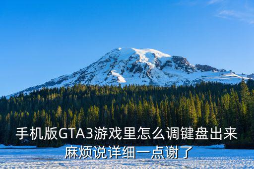 手机版GTA3游戏里怎么调键盘出来 麻烦说详细一点谢了