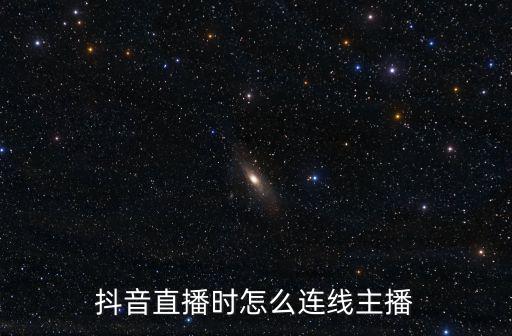 抖音直播时怎么连线主播