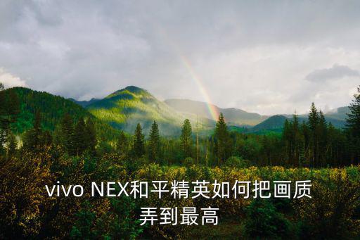 vivo NEX和平精英如何把画质弄到最高