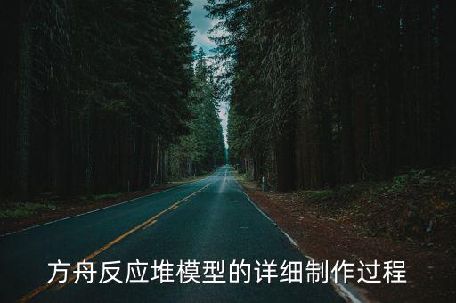 方舟反应堆模型的详细制作过程