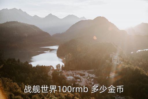 战舰世界100rmb 多少金币