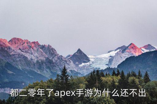 都二零年了apex手游为什么还不出