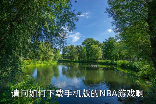 请问如何下载手机版的NBA游戏啊