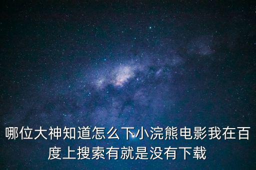 小浣熊手游怎么下载，么么有人知道小游戏怎么下载