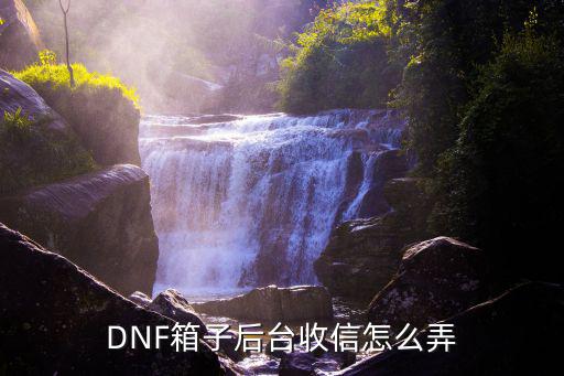 DNF箱子后台收信怎么弄