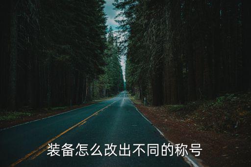 装备怎么改出不同的称号