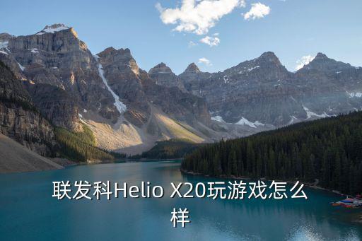 联发科Helio X20玩游戏怎么样