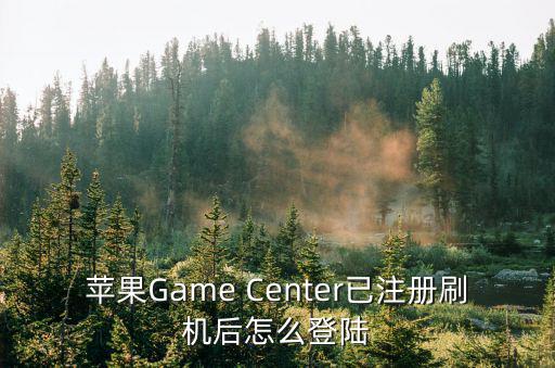 苹果Game Center已注册刷机后怎么登陆