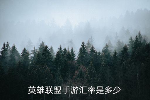 英雄联盟手游汇率是多少