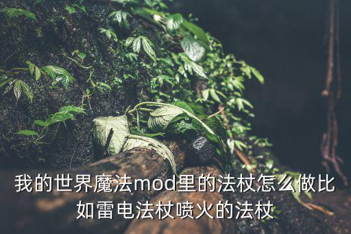 我的世界手游版法杖怎么做，我的世界法杖怎样做