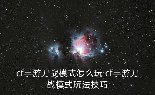 cf手游wolf怎么玩，cf手游刀战模式怎么玩 cf手游刀战模式玩法技巧