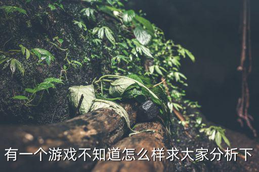 皇族霸业手游怎么样，请问这个游戏怎么样