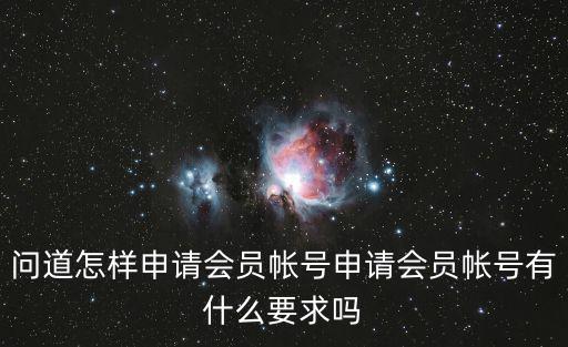 问道手游新区怎么冲会员，问道手游新区要怎么冲级呢