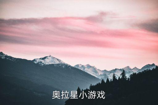 奥拉星小游戏