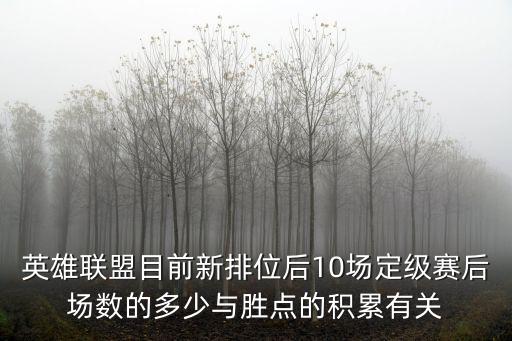 英雄联盟目前新排位后10场定级赛后场数的多少与胜点的积累有关