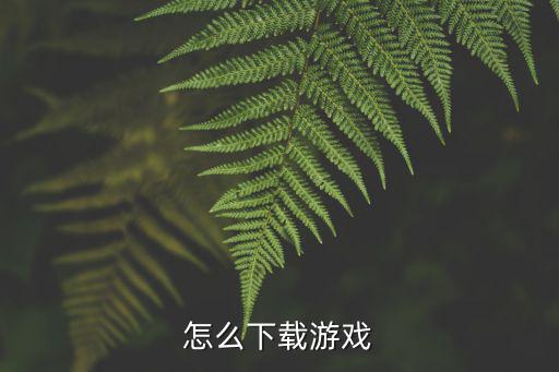 怎么下载游戏