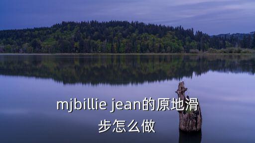 mjbillie jean的原地滑步怎么做