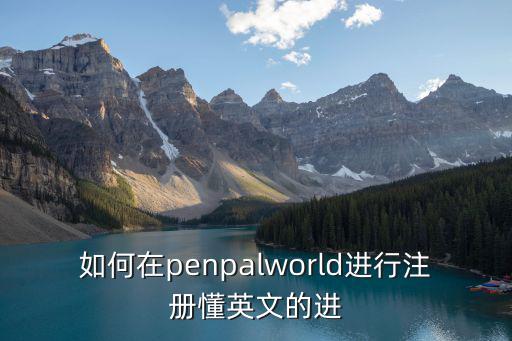 手游英文版roblox怎么注册，如何在penpalworld进行注册懂英文的进