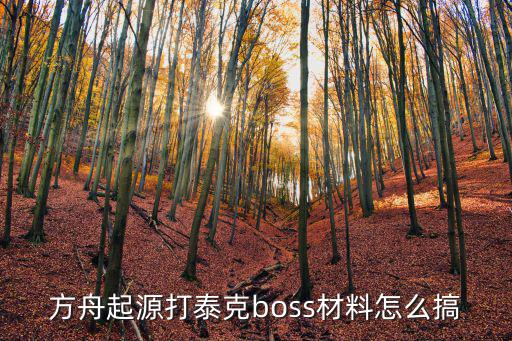 方舟起源打泰克boss材料怎么搞