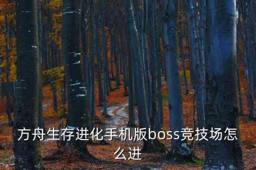 方舟生存进化手机版boss竞技场怎么进