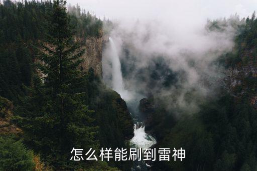 怎么样能刷到雷神